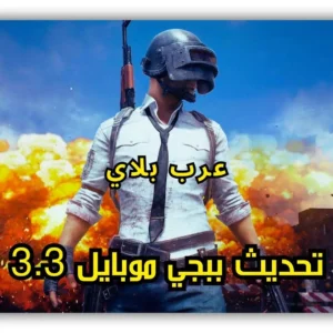 عرب بلاي تحديث ببجي موبايل 3.3 واهم المزايا الجديده 1 عرب بلاي تحديث ببجي موبايل 3.3