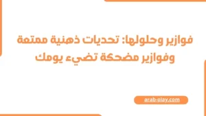 فوازير وحلولها: تحديات ذهنية ممتعة وفوازير مضحكة تضيء يومك 1 فوازير وحلولها