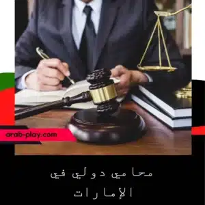 محامي دولي في الإمارات - شركات محاماة دولية ومحاميين محترفين 1 محاميين محترفين