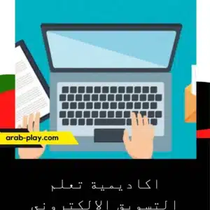 اكاديمية تعلم التسويق ابرز خبراء التسويق الالكتروني 1 اكاديمية تعلم التسويق