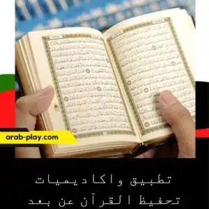 تطبيق واكاديميات تحفيظ القرآن عن بعد مجانا 1 تطبيق واكاديميات تحفيظ القرآن عن بعد مجانا