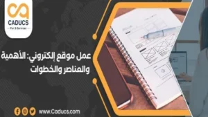 عمل موقع إلكتروني: 5 خطوات رئيسية وفوائد ونصائح هامة 1 عرض تقديمي بلا عنوان