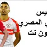 بيس الدوري المصري بدون نت