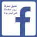 تنزيل-برنامج-معرفة-من-زار-صفحتك-على-الفيس-بوك