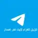 تنزيل تلغرام لايت اخر اصدار