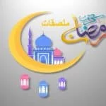 ملصقات واتساب عن رمضان